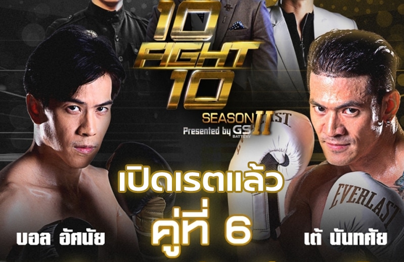 10Fight10 บอลVSเต้