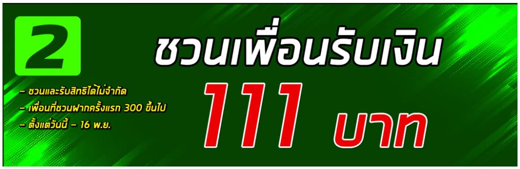 11-11 ชวนเพื่อนรับ 111 บาท