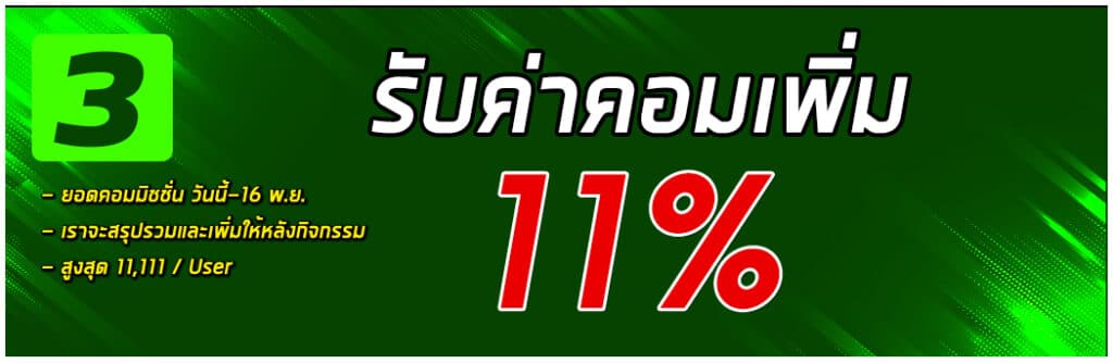 11-11 รับค่าคอมเพิ่ม 11%