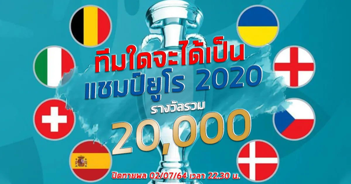 ทายแชมป์ Euro2020