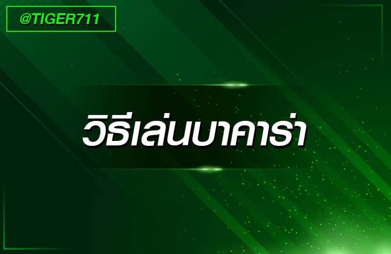 ปกบาคาร่า