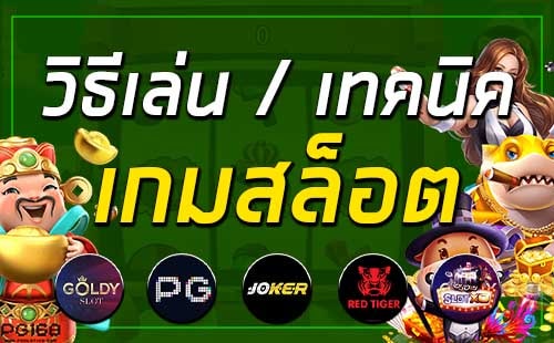 เกมสล็อต