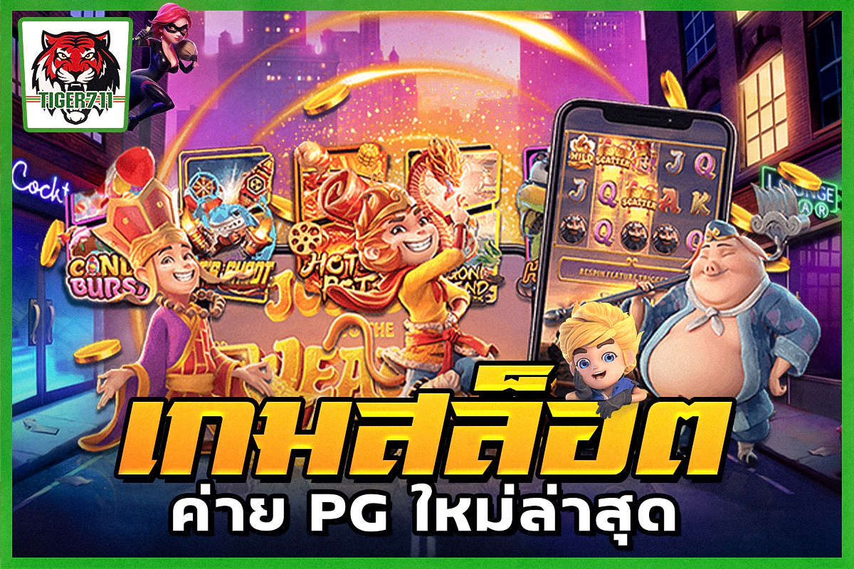 เกมสล็อต-ค่าย-PG-ใหม่ล่าสุด