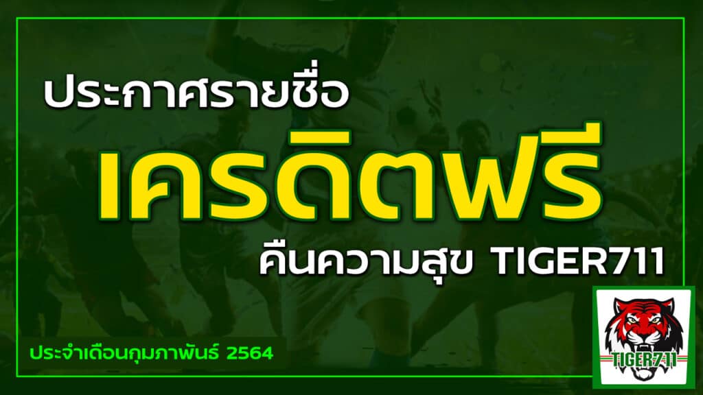 เครดิตฟรีกุมภาพันธ์