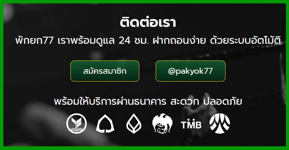 เว็บพักยก77