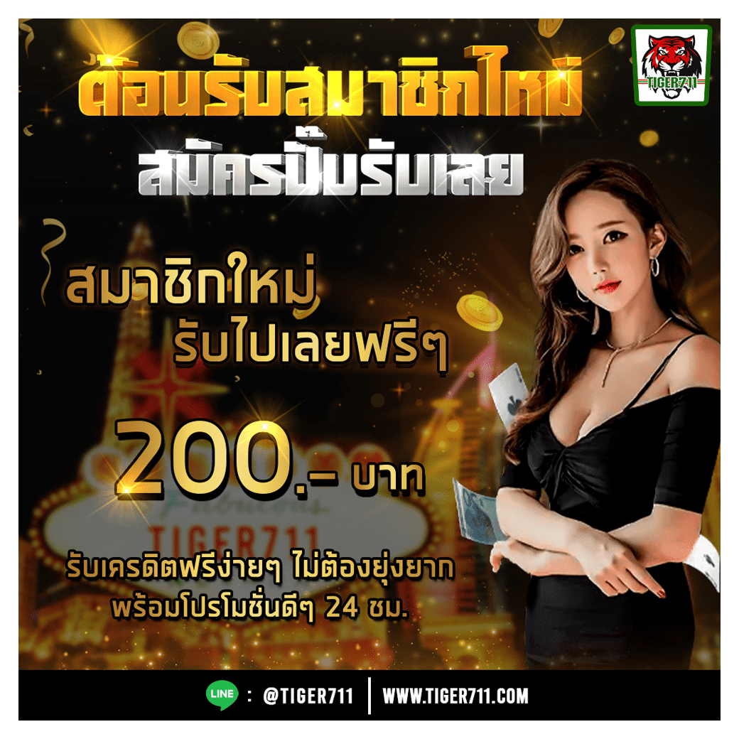 โปรโมชั่น TIGER711 สมัครใหม่