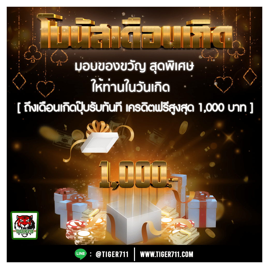 โปรโมชั่นวันเกิดรับฟรี